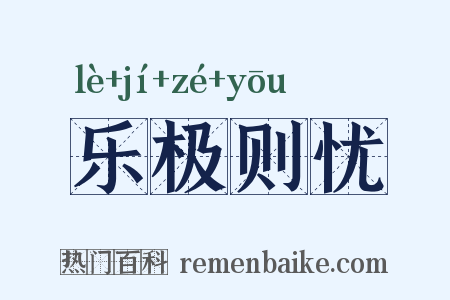 乐极则忧是什么意思的图片
